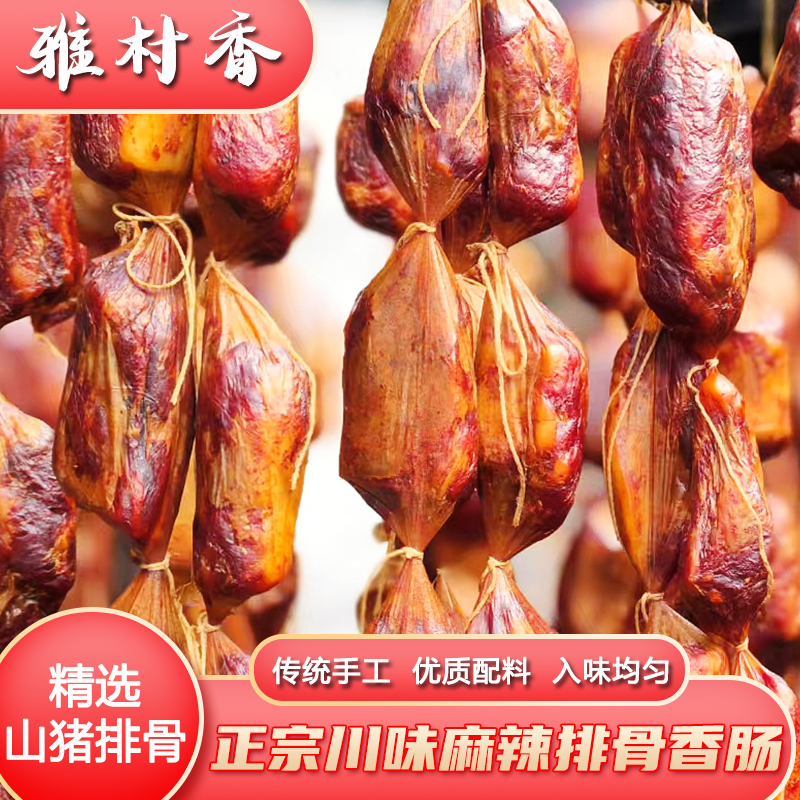 【雅村香】四川特产麻辣排骨香肠新鲜猪肉山猪传统味道农家特色