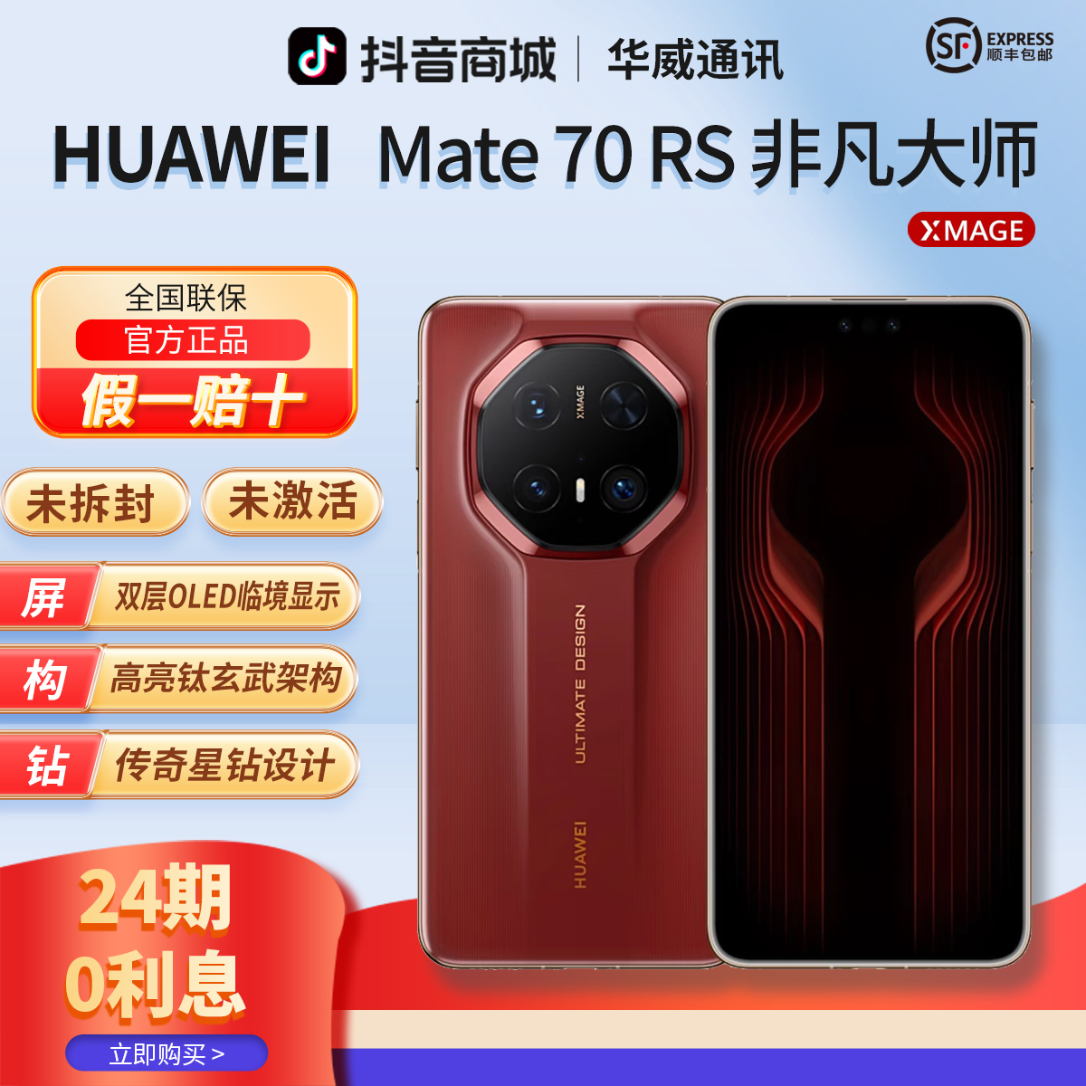 未拆封 Huawei/华为 【含24期优惠】Mate70RS非凡大师高端旗舰手机