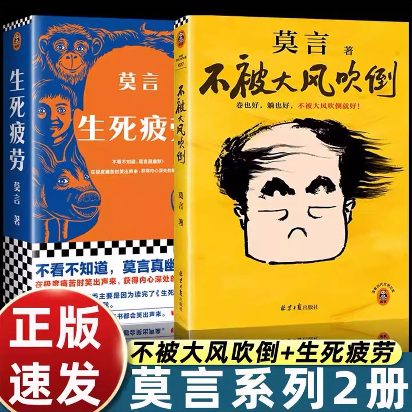 不被大风吹倒 莫言诺奖得主新书 躺也好卷也好不被大风吹倒就好