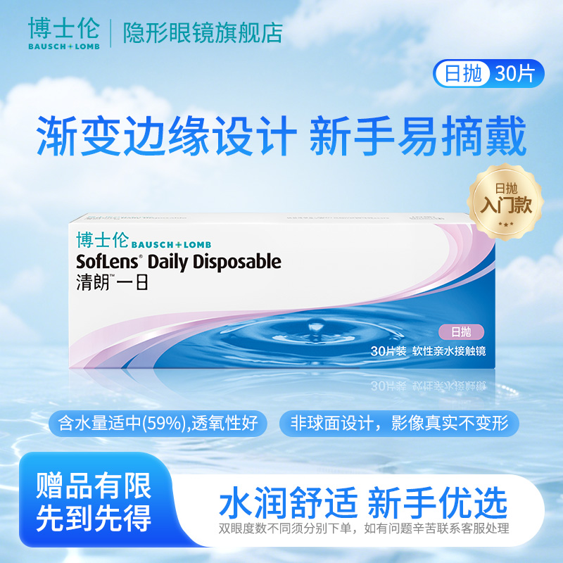 博士伦清朗一日高清水润隐形眼镜日抛2片/30片/90片
