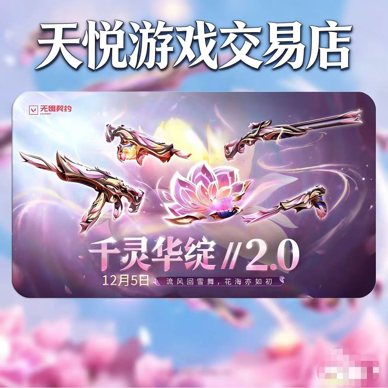 无畏契约千灵华绽2.0莲花2.0套装单刀充值端游皮肤