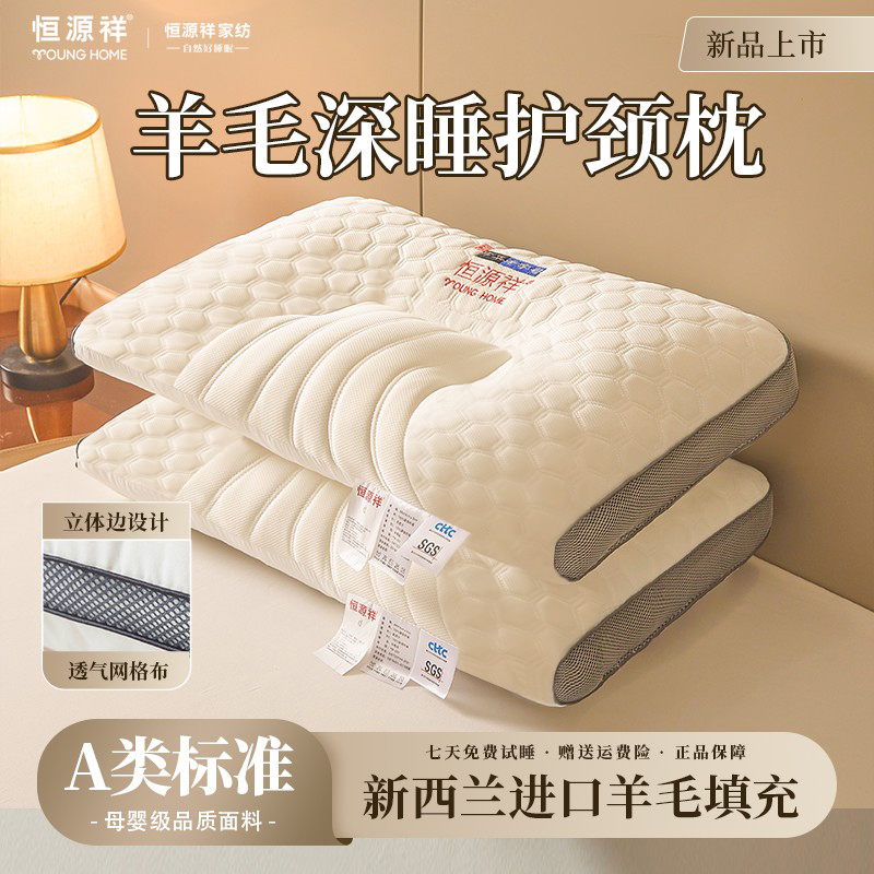 恒源祥羊毛深睡护颈枕A类升级款款枕头透气吸湿抗菌羊毛枕头护颈