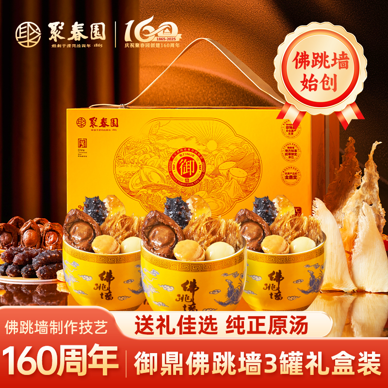 聚春园佛跳墙中华老字号非遗正宗御鼎3罐900g节日送礼盒装