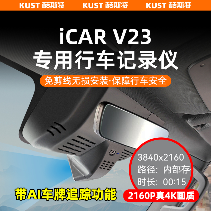 奇瑞iCAR超级V23行车记录仪无损安装专用4K高清2160P原车壳升级