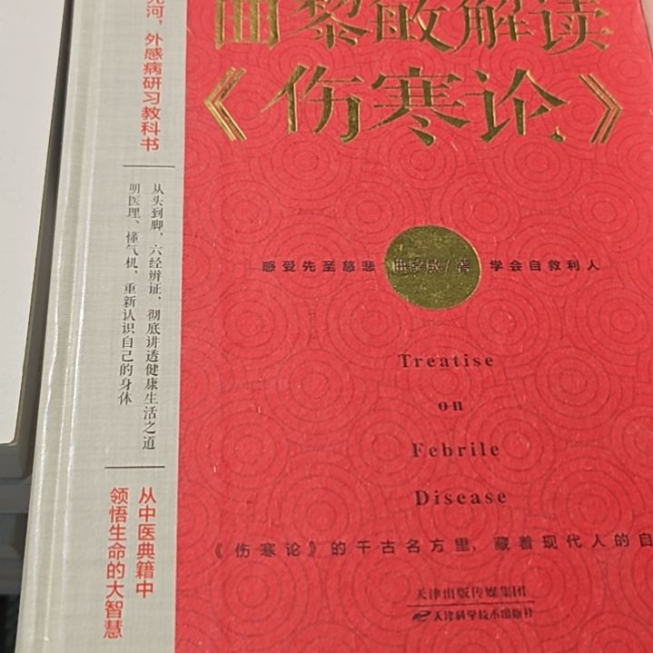 曲黎敏解读伤寒论精装务必塑封
