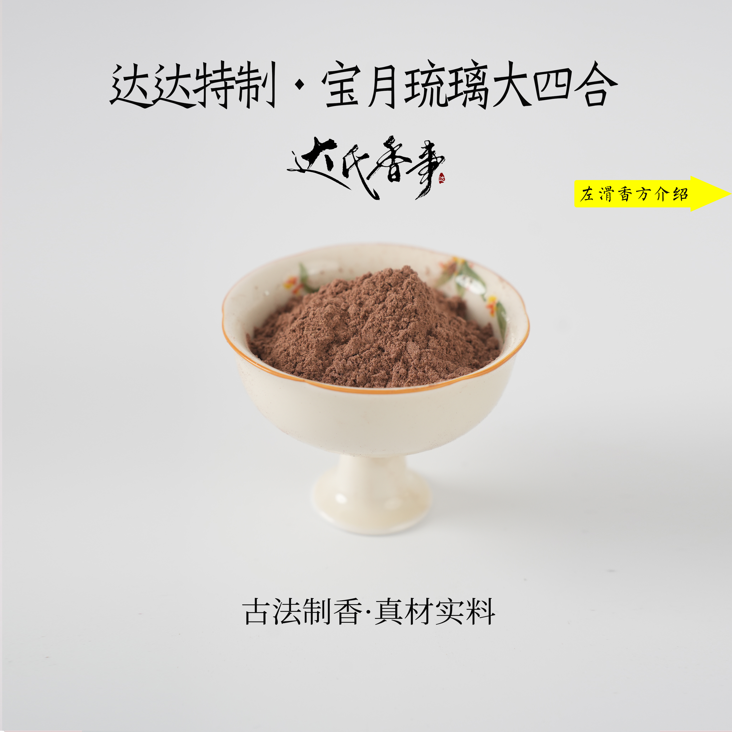 （达氏香事）达达特制·宝月琉璃大四合香粉 卧室香熏达氏香事