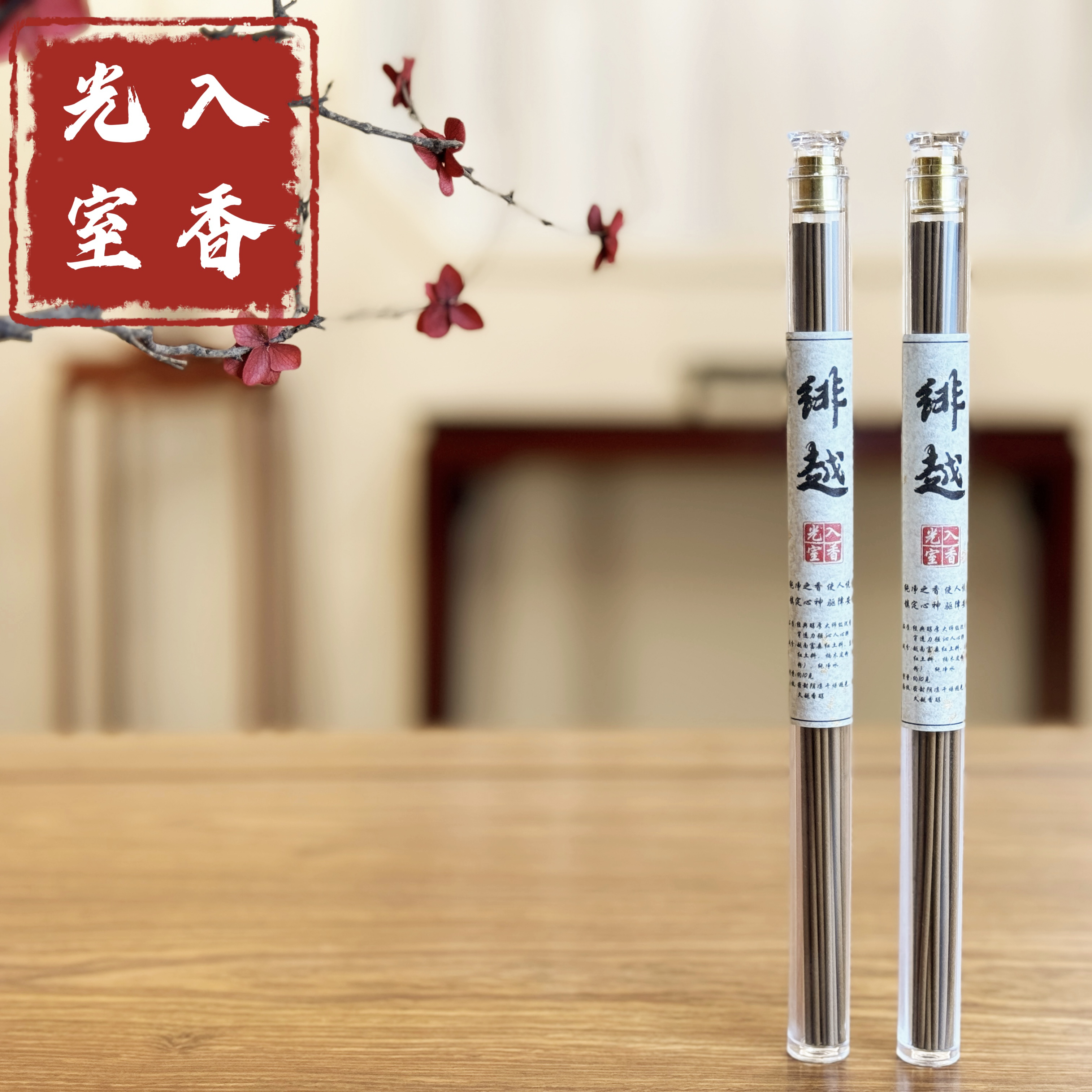 【绯越·沉香】品级｜天然线香10克装 