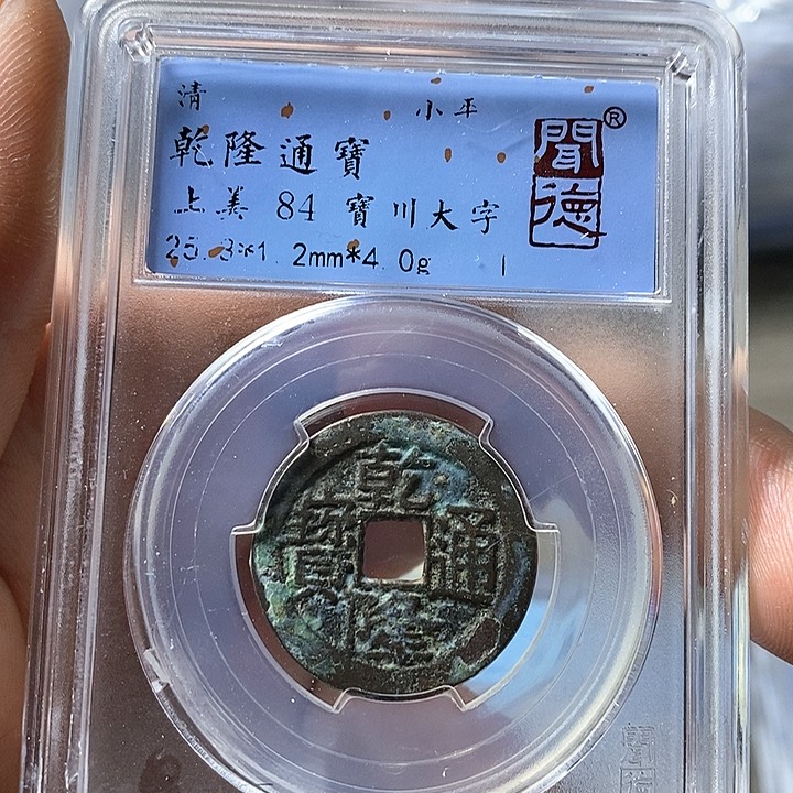 铜闻博文化乾隆通宝