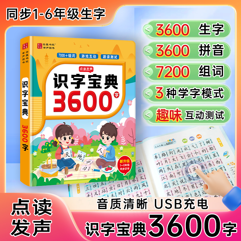 会说话的趣味识字宝典3600字儿童成年人初学者拼音拼读识字大王