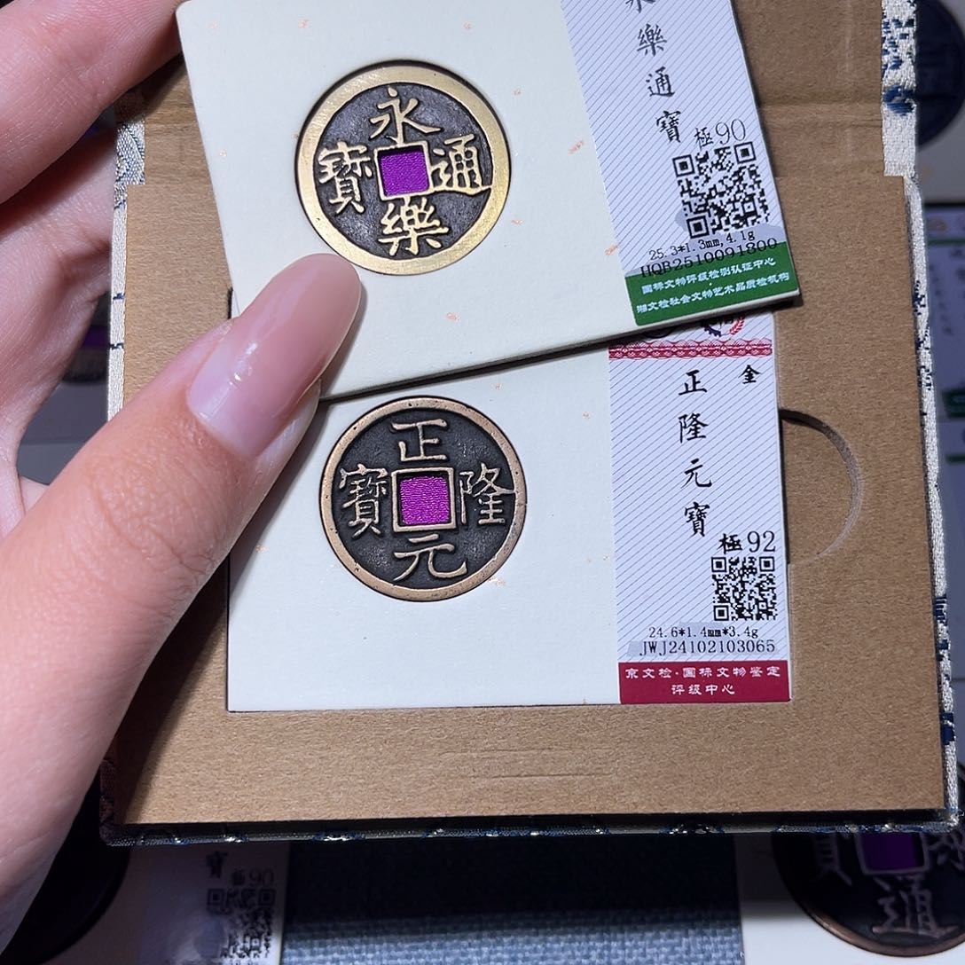 好***了铜臻品文化玟玟永乐1800，正隆3065