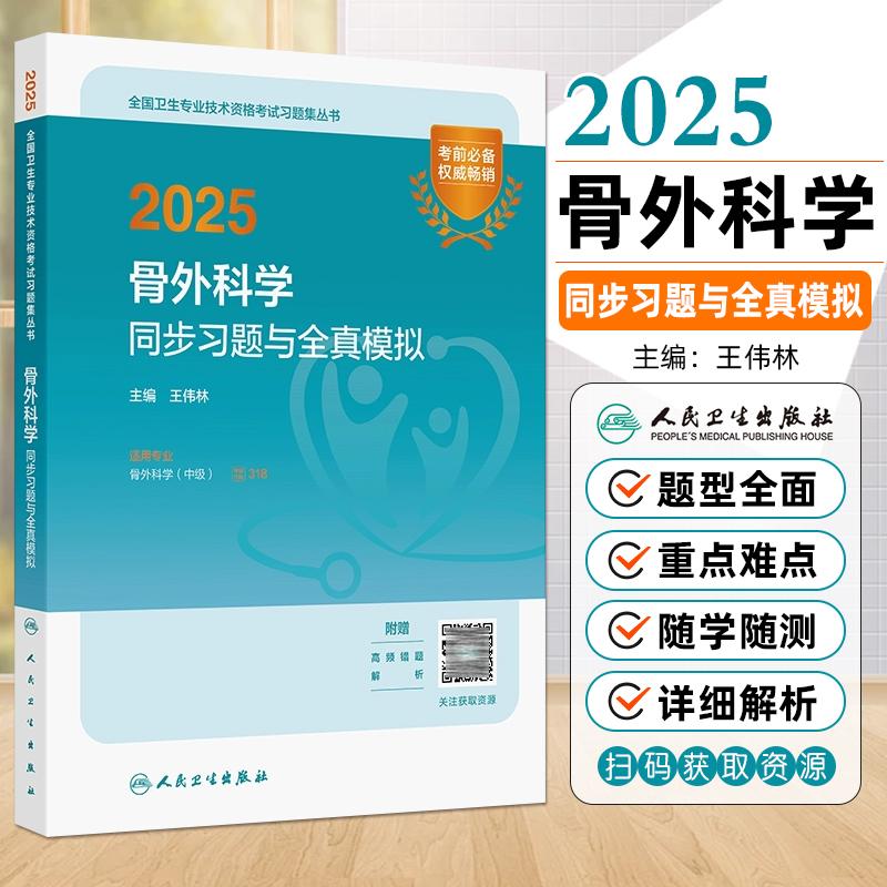 现货2025骨外科学同步习题与全真模拟全国卫生专业技术资格考试用