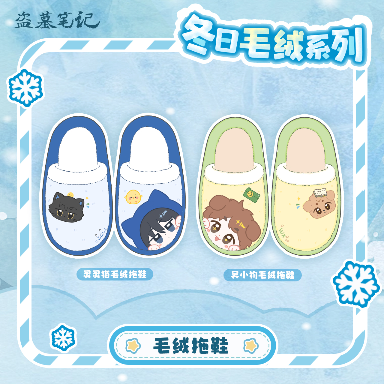 【现货】盗墓笔记2025雪绒宝冬日毛绒系列周边--毛绒拖鞋