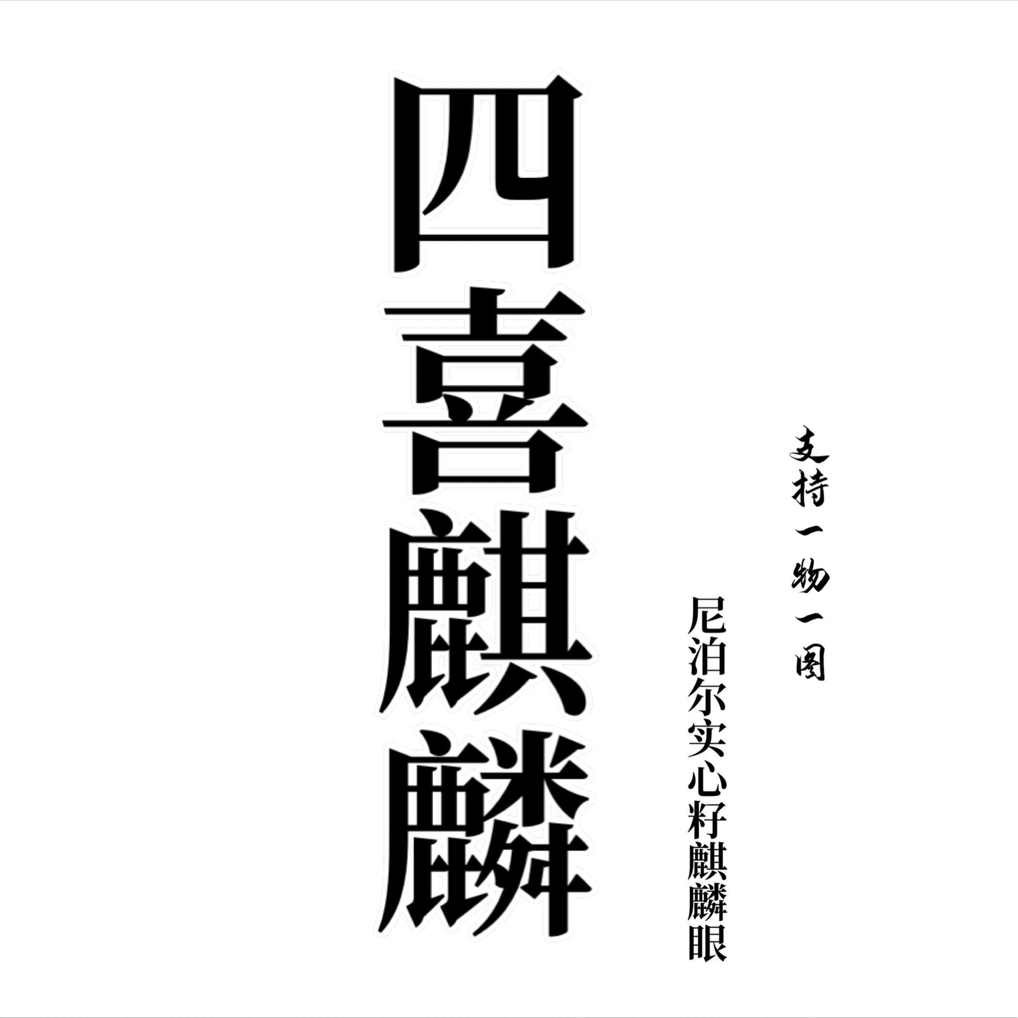 【实心“四喜”麒麟】一物一图 纯正尼泊尔四喜麒麟