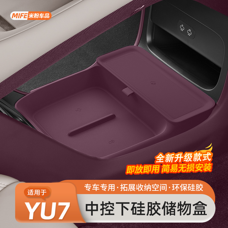 适用于小米YU7中控下储物盒车载扶手箱双层收纳箱置物盒用品配件