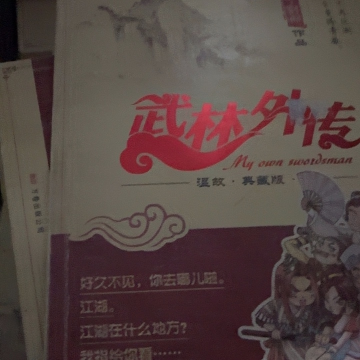 微瑕高溢价武林外传