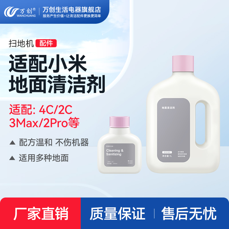 适配小米米家扫洗地机器人地面扫地地板清洁液4C/2C/3Max/2Pro等