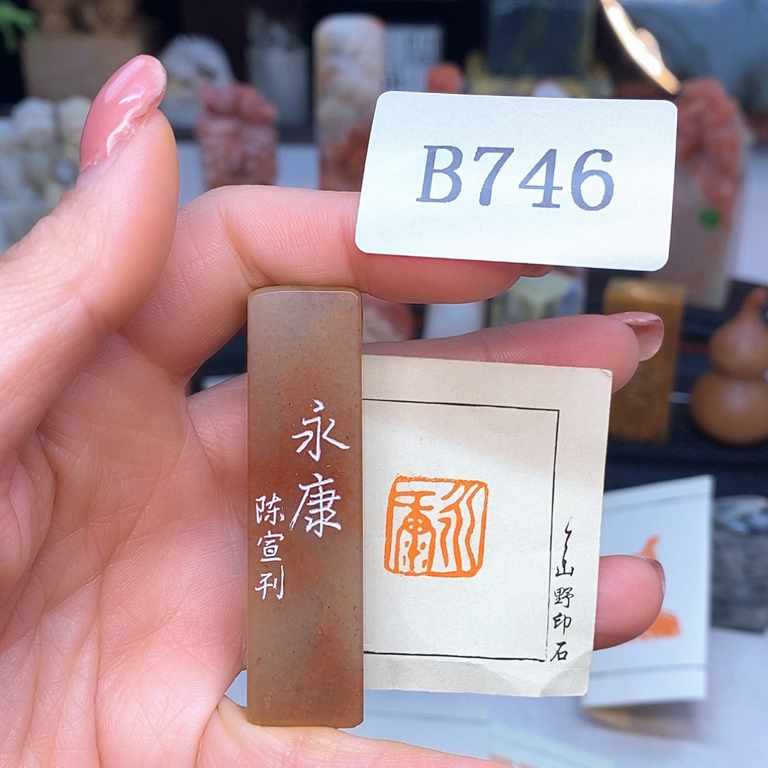 寿山石1.6x1.6 书画成品闲章