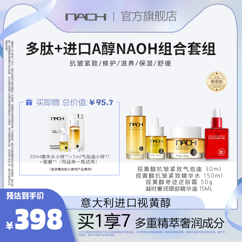 【A醇系列】NAOH呐欧视黄醇抗皱紧致系列全家福FL