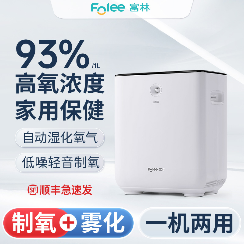 Folee/富林家用制氧机吸氧机老人孕妇氧气机高浓度分子筛家庭氧疗