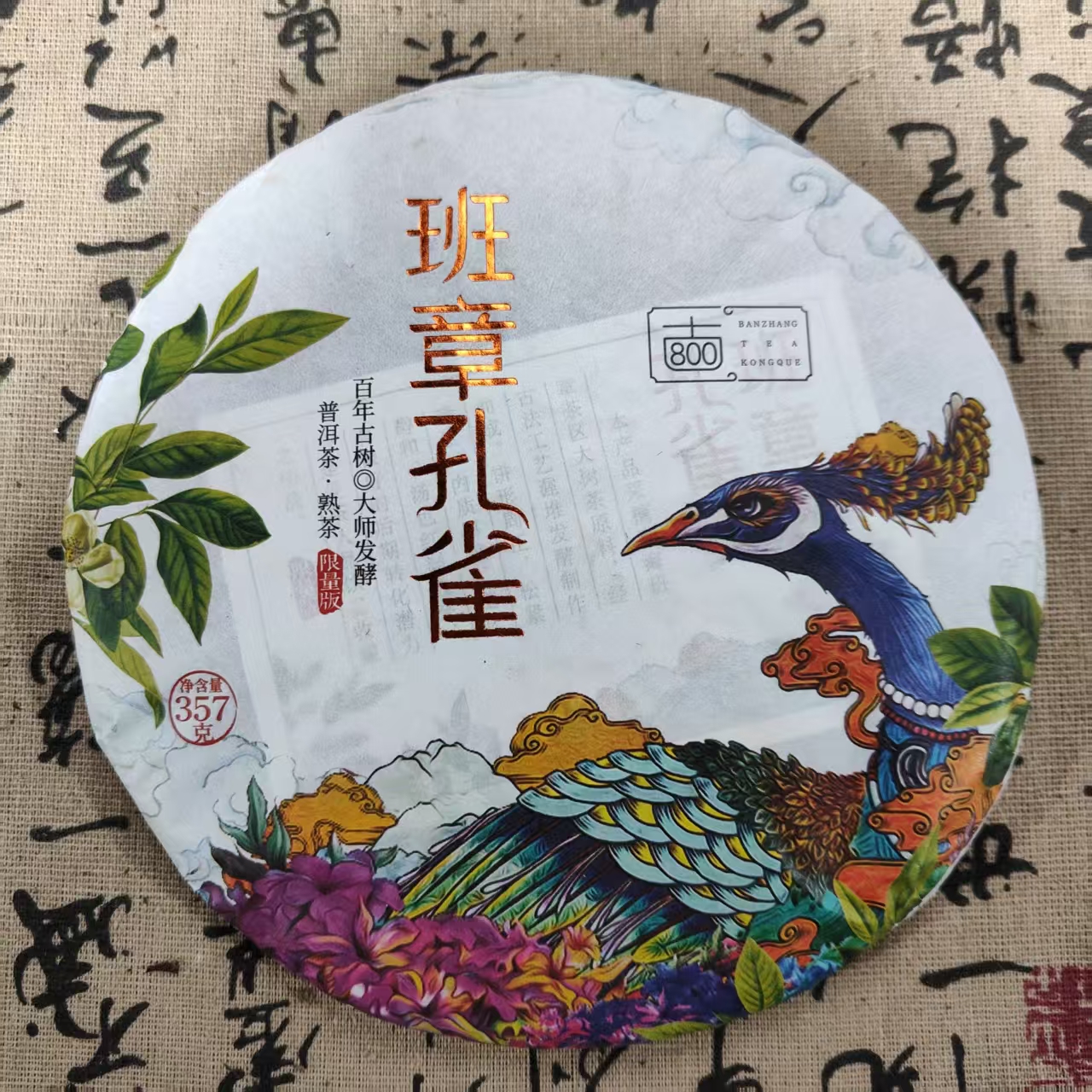 班章孔雀 普洱茶 熟茶 357克