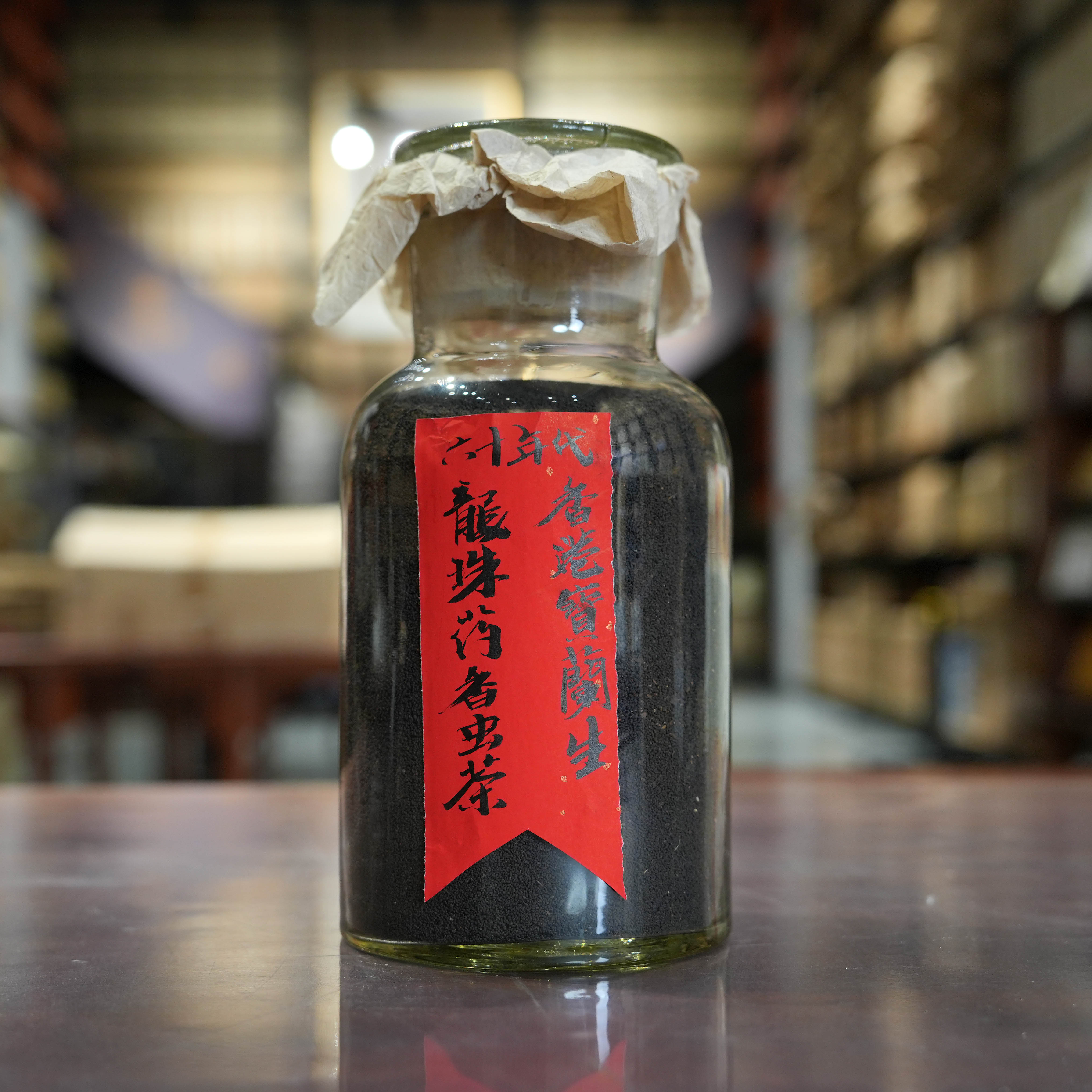 六十年代龙珠药香虫屎茶六堡茶（散茶）