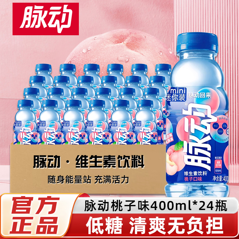 脉动维生素饮料400ml*24瓶整箱批发迷你装青柠桃子味运动饮料