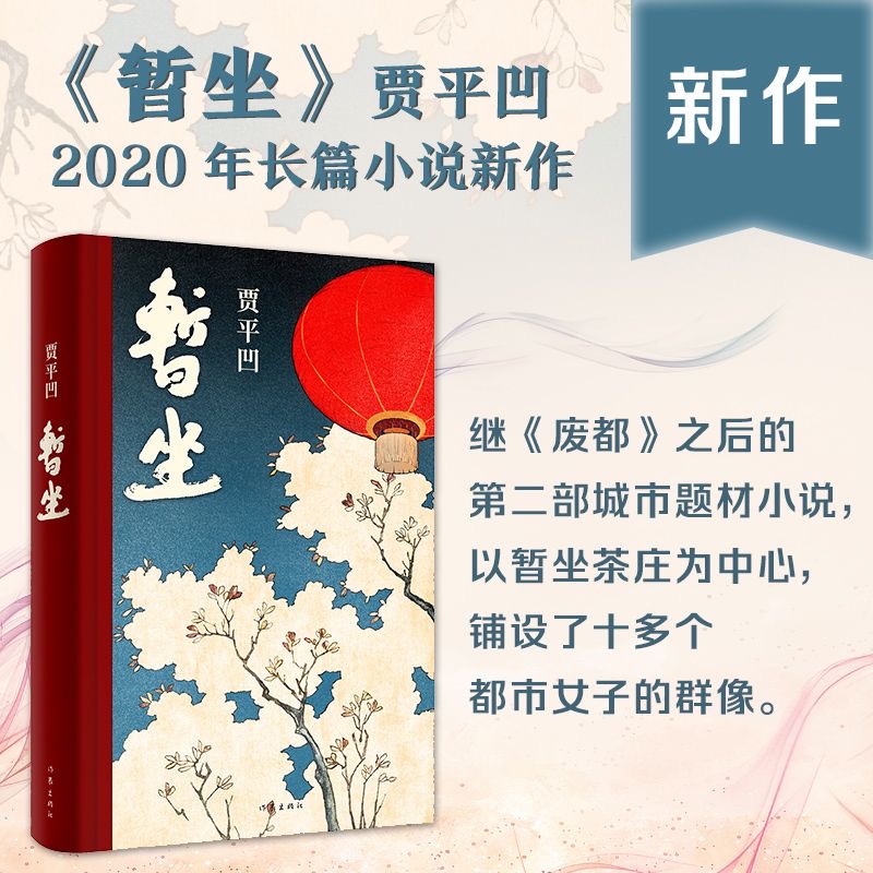 废都暂坐精装未删减贾平凹现当代文学自传体经典小说