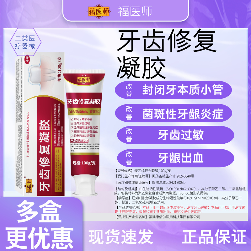 牙齿过敏牙龈出血牙菌斑封闭牙本质小管菌斑性牙龈炎症改善福医师牙齿修复凝胶商品图