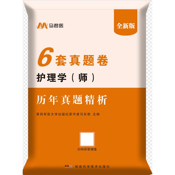 2026 护理学（师）历年真题精析