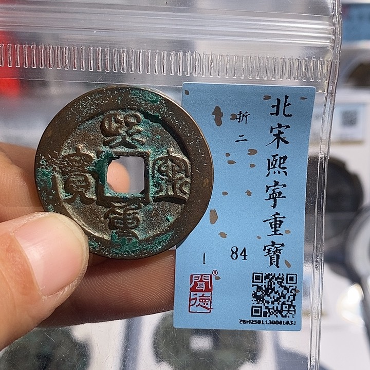 铜二妹熙宁重宝评级