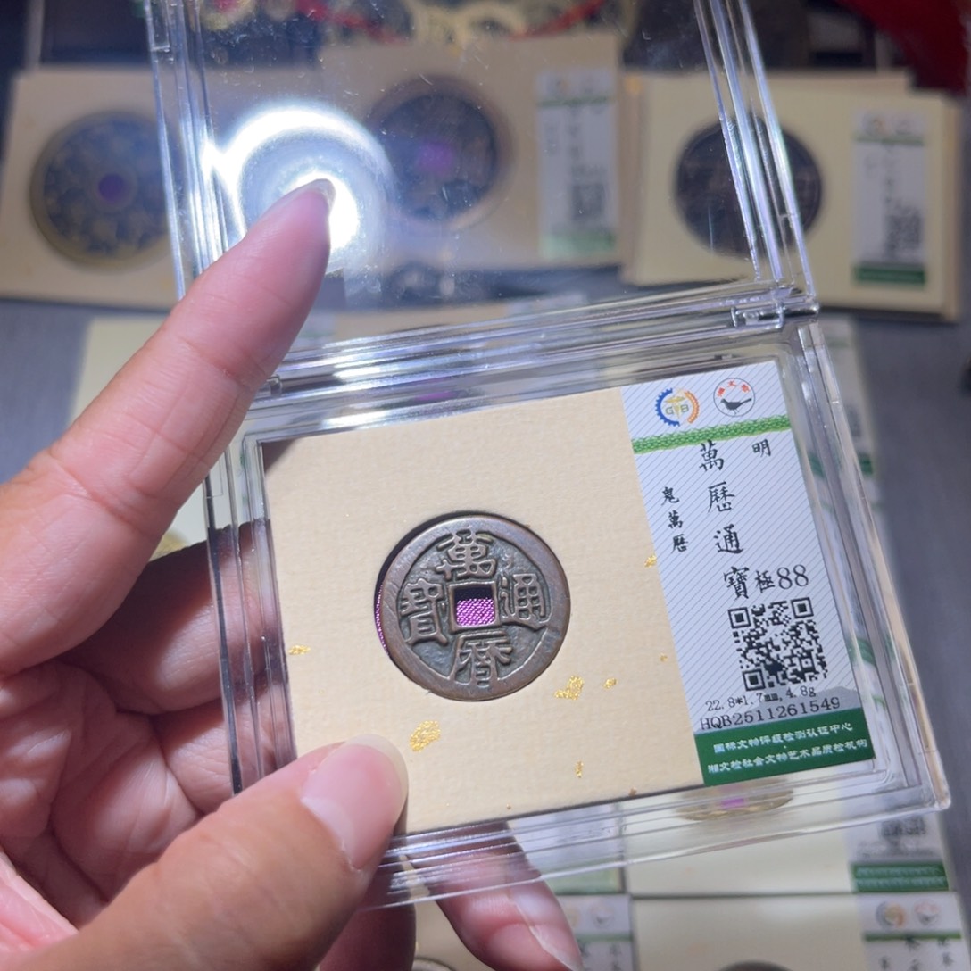 铜隆兴珍泉收藏鬼万历1549