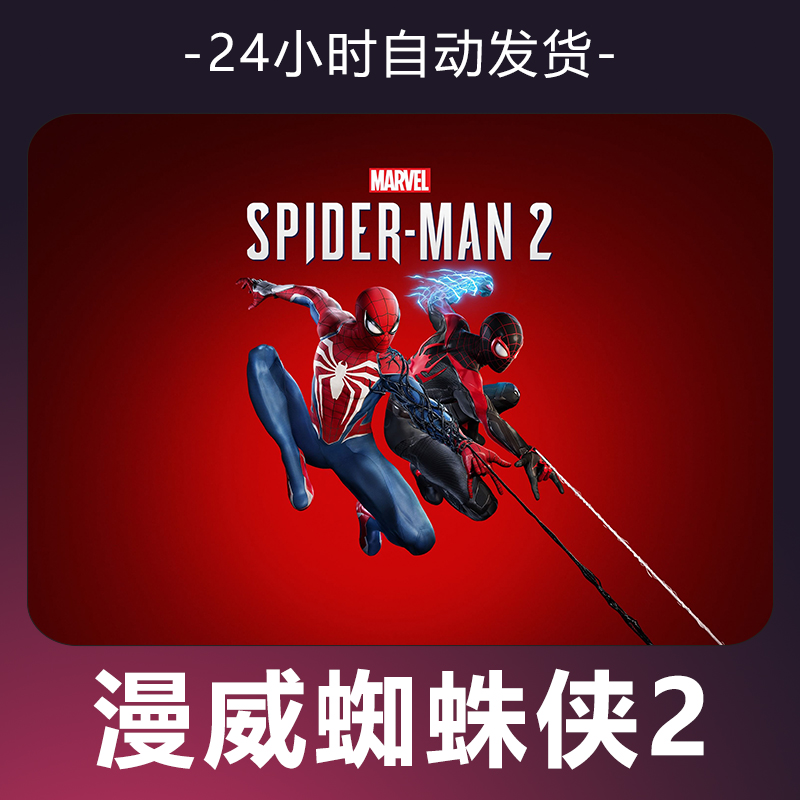 【漫威蜘蛛侠2】 steam游戏 CDKey 全DLC 激活入库 正版