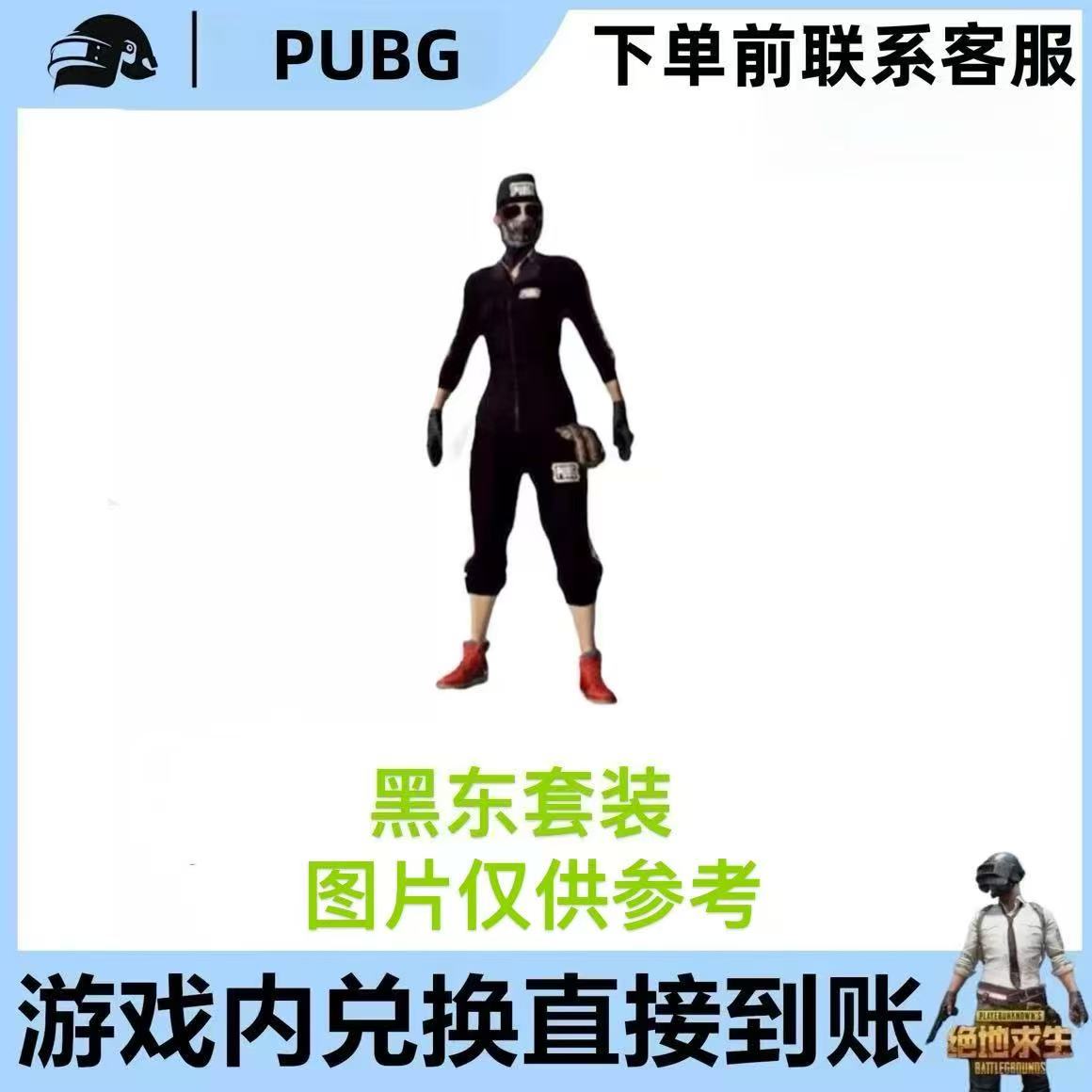 PUBG绝地求生G币成长型满级武器皮肤黑东套装宝箱礼包cdk兑换码