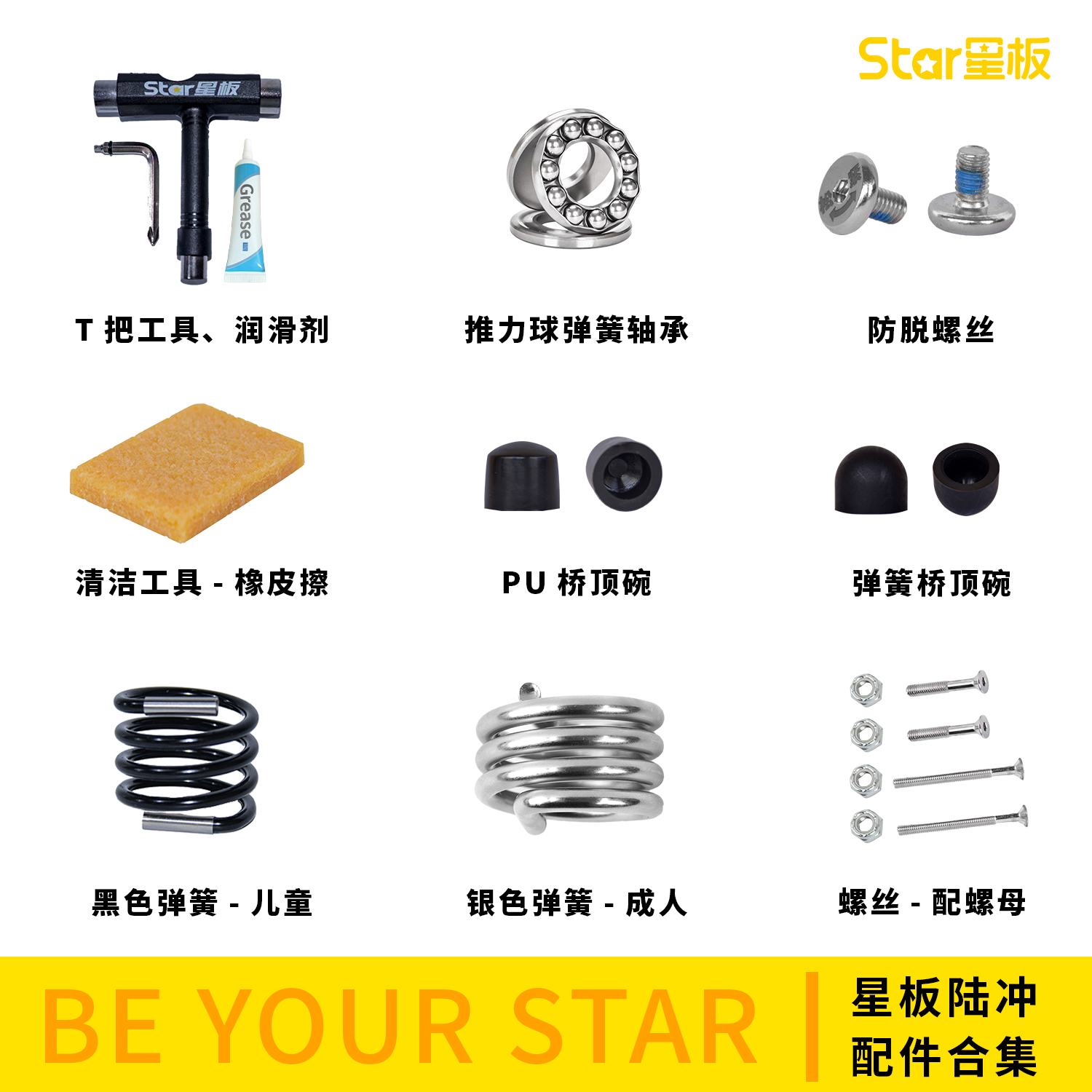 star星板陆地冲浪板清洁养护工具陆冲配件防撞条螺丝垫片弹簧顶碗