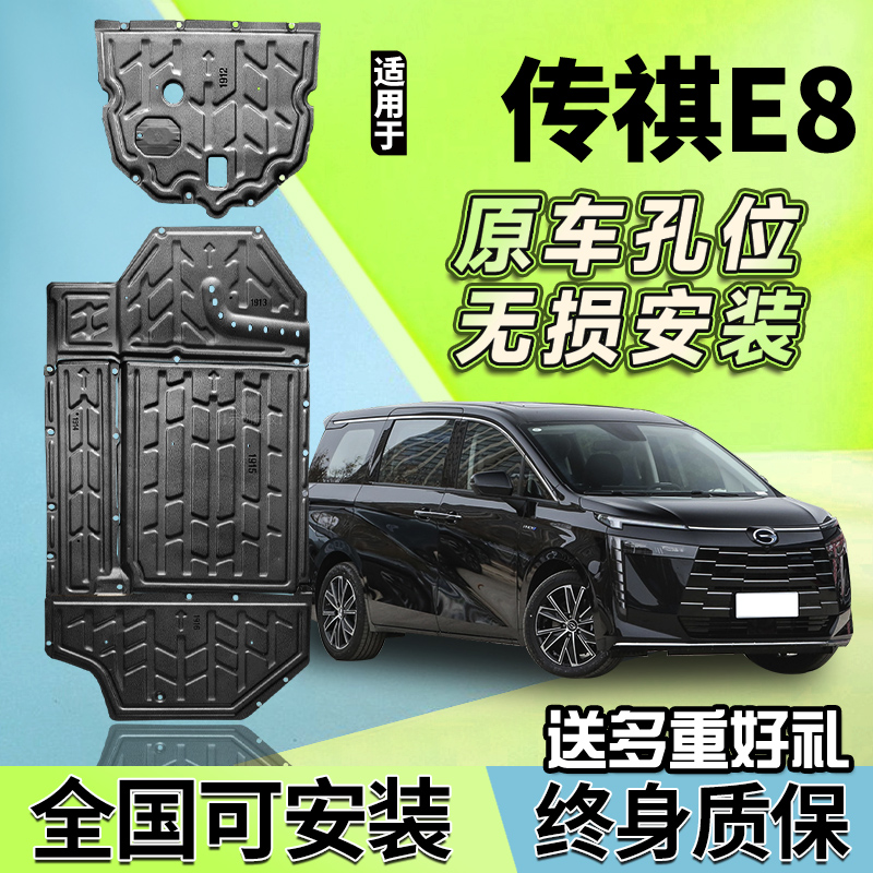 24款广汽传祺E8荣耀系列发动机下护板原厂改装电池底盘装甲底挡板