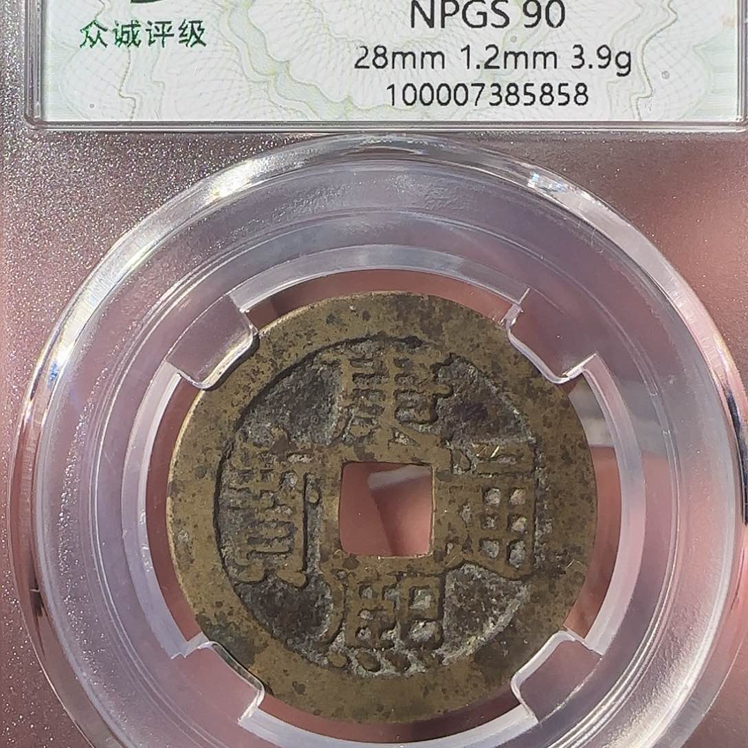 铜急**牛康熙满汉昌，5858，飞姐