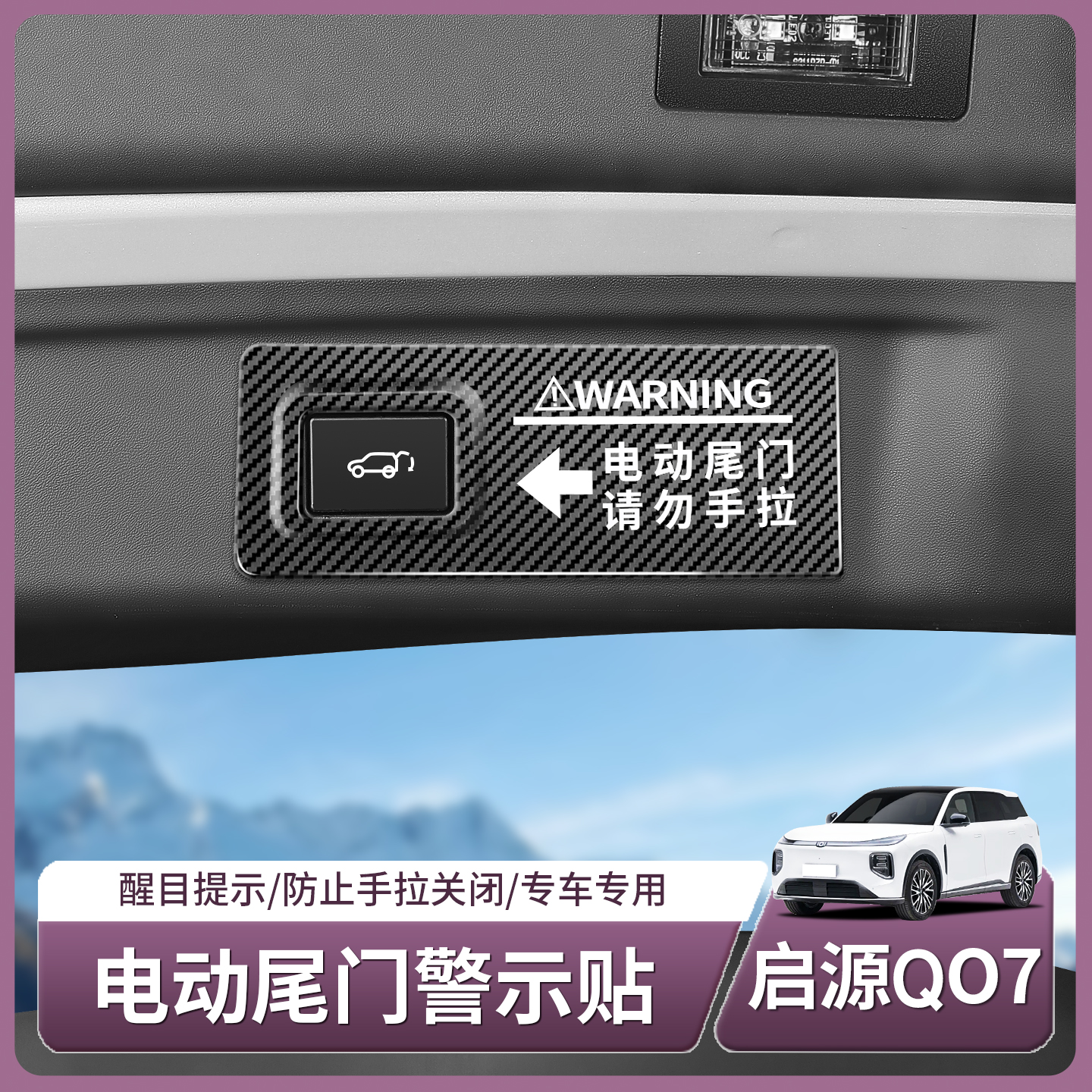 长安启源Q07电动尾门警示贴后备箱开关按键提示贴配件用品改装饰