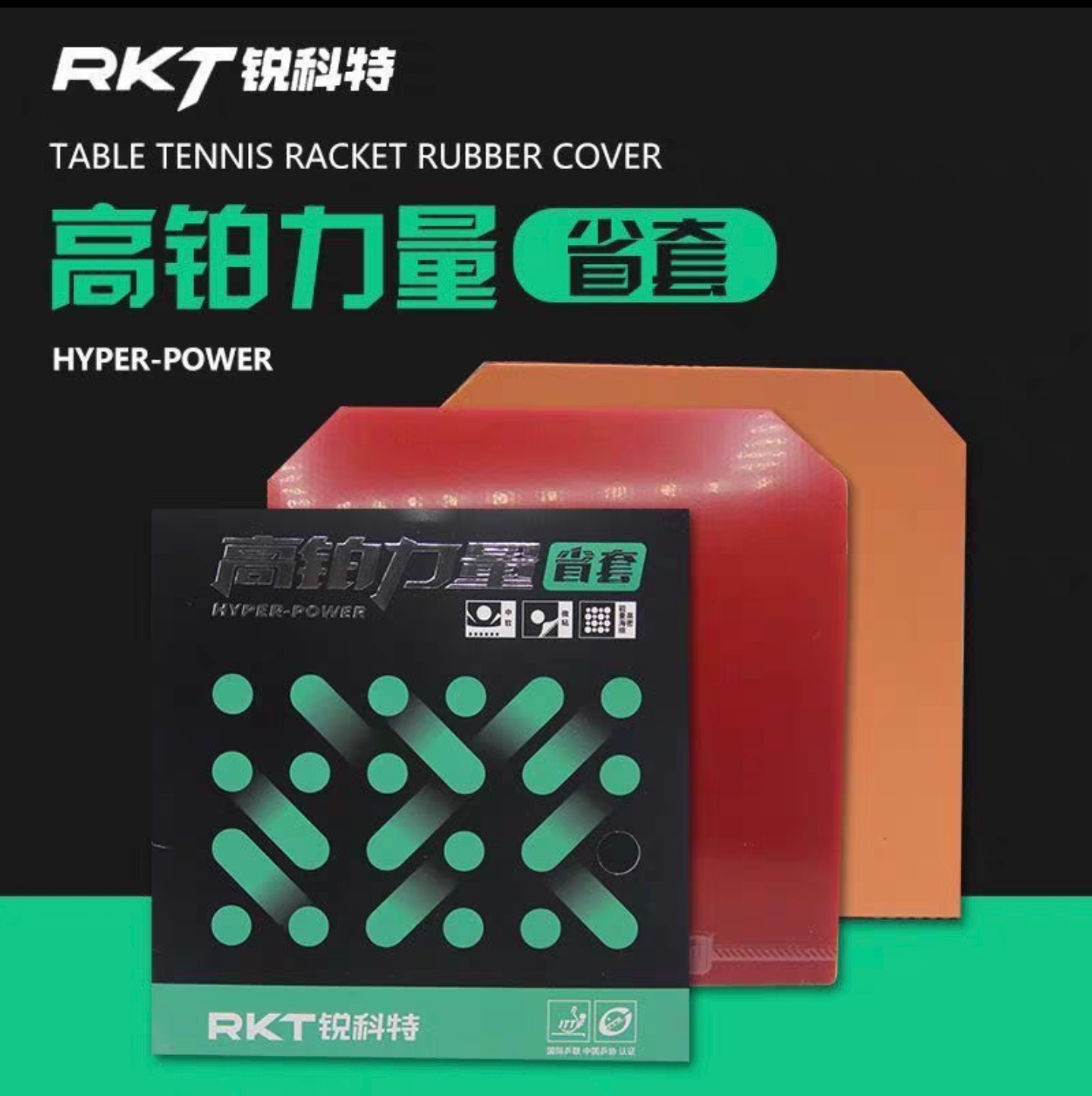 锐科特高铂力量省套内能海绵粘性乒乓球胶皮反胶套胶乒乓胶皮