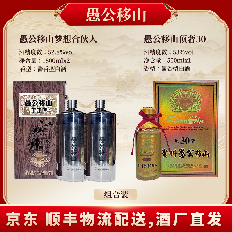 愚公移山梦想合伙人1500ML*2+愚公移山顶奢30酒500ML*1