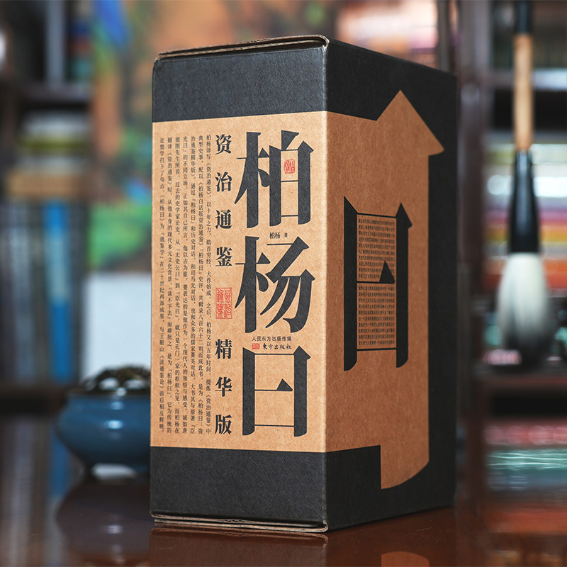 柏杨曰：资治通鉴精华版,862个典型史事，862则“柏杨曰”点评031734