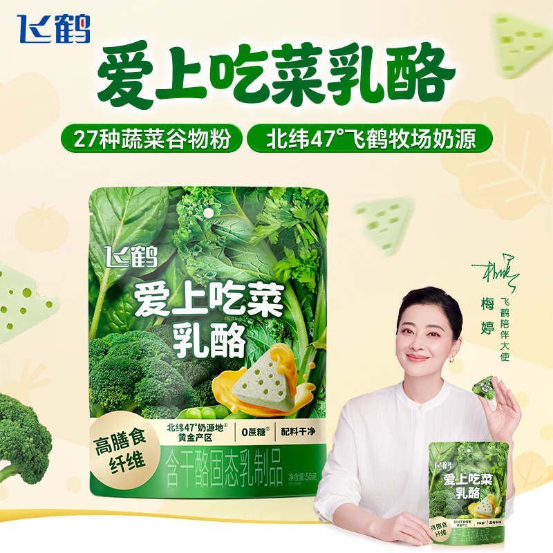 【梅婷推荐】飞鹤爱上吃菜蔬菜奶酪高膳食纤维乳酪0蔗糖宝宝奶酪