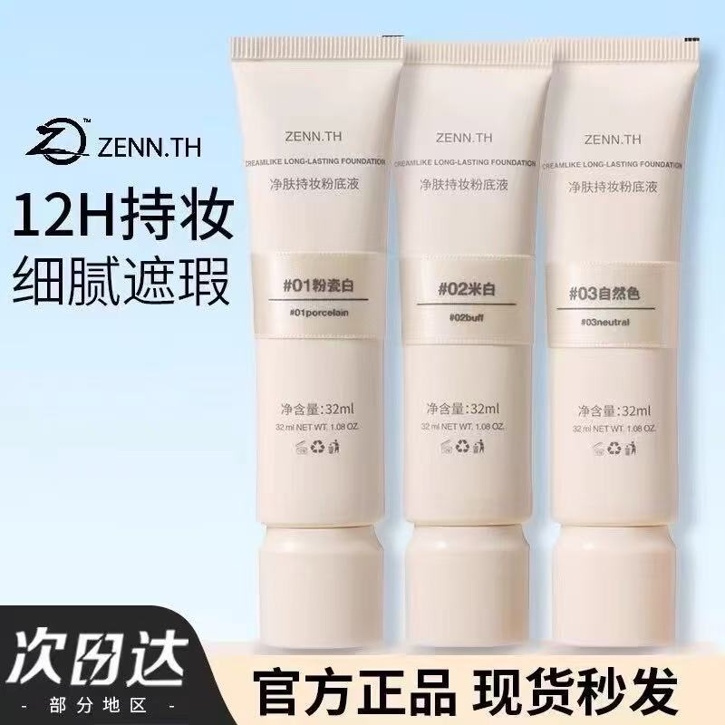 ZENN.TH · 净肤持妆粉底液出门便携提亮肤色不暗沉自然遮瑕粉底液