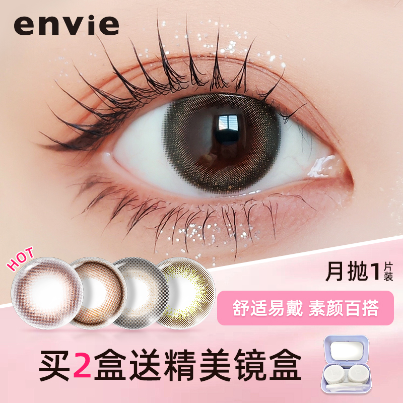 envie美瞳月抛1片装自然扩瞳水润舒适素颜中小直径彩色隐形美瞳