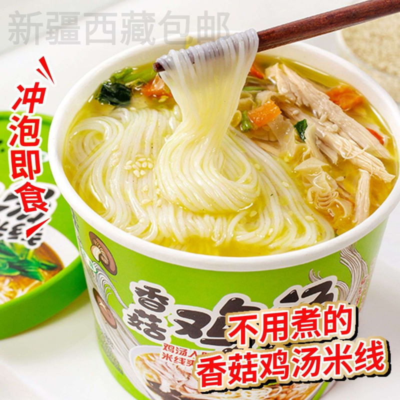 新疆包邮香菇鸡汤味米线整箱桶装速食粉丝泡面方便面过桥米线批发