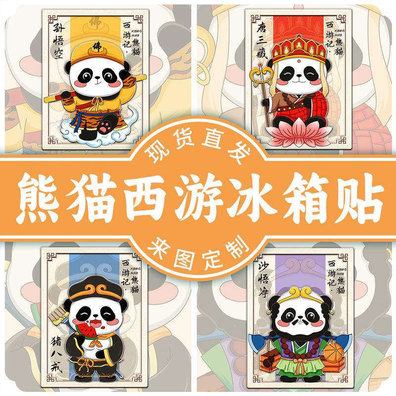 2025新款卡通西游记熊猫花花木质国潮立体文创装饰磁吸创意冰箱贴