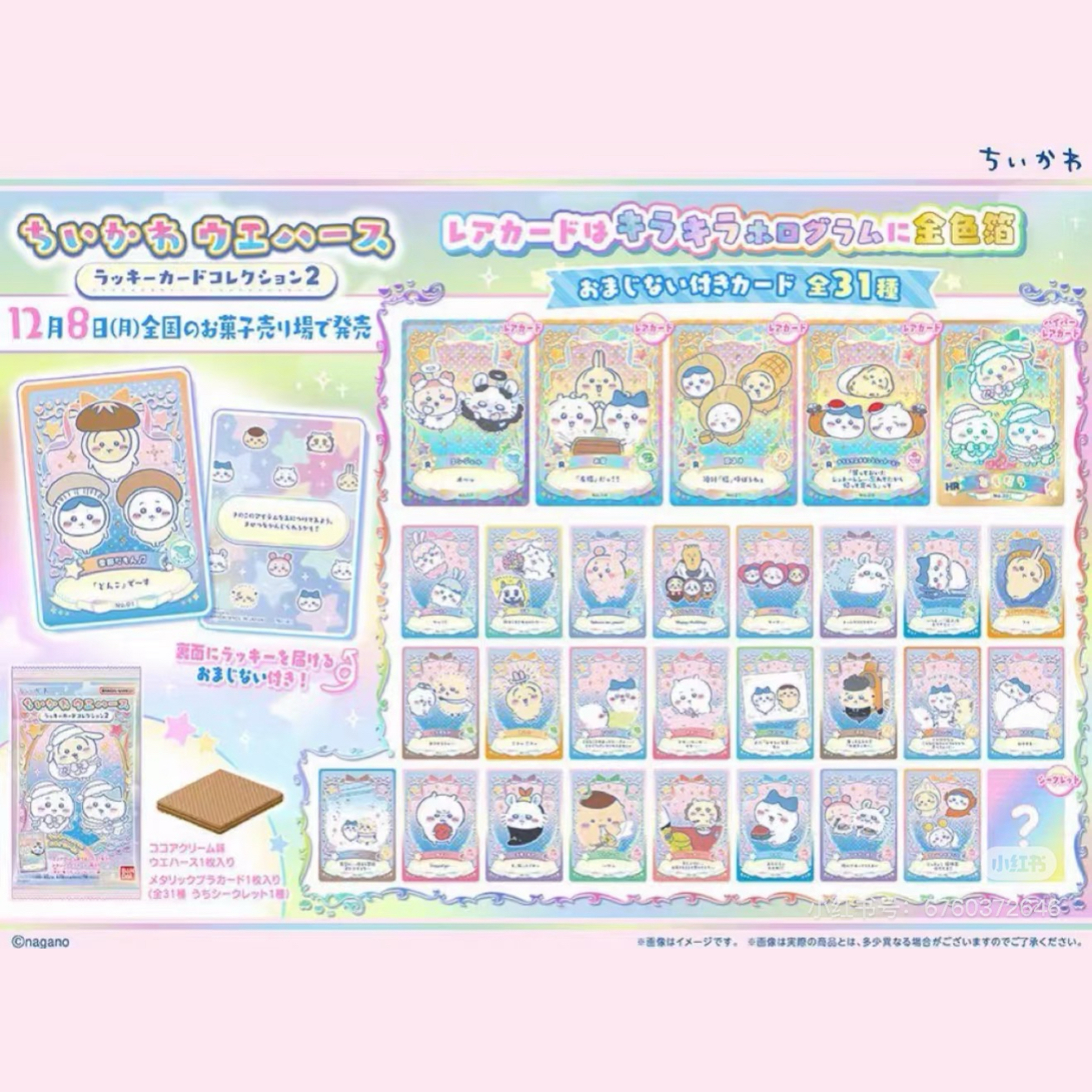 chiikawa威化食玩卡第二弹