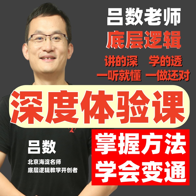 吕数|高中数学底层逻辑体验课