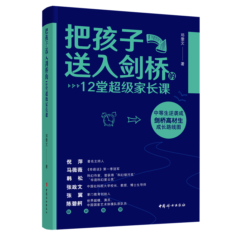 正版 把孩子送入剑桥的12堂超级家长课