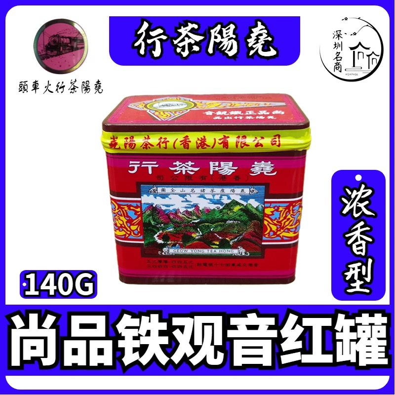 荛阳茶行尚品铁观音香港荛阳茶行蔡澜推荐安溪炭焙浓香型烘焙醇厚