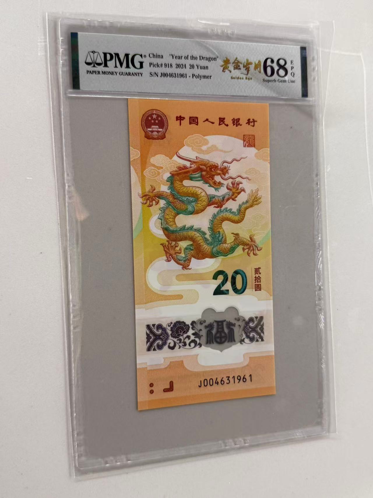 新龙钞J004631961PMG68黄金岁月（竖版）